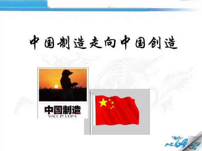 中国制造走向中国创造