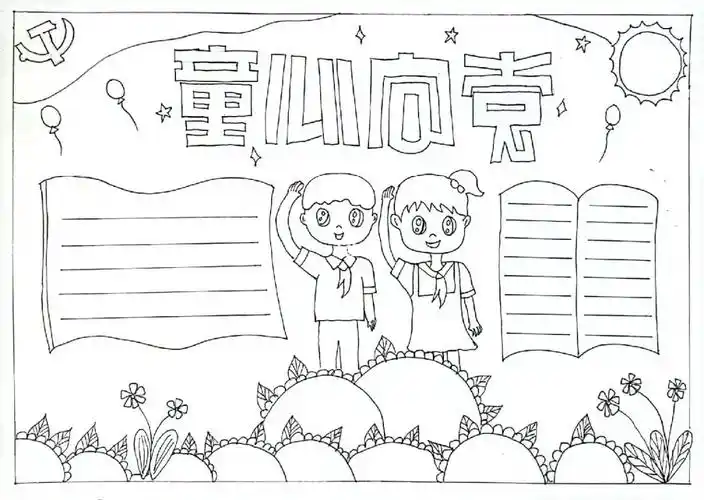 童心向党简单手抄报