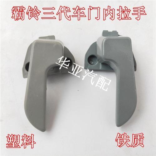 一汽解放汽车配件红塔金微卡金铃霸铃三代车门内扣手内拉手内把手