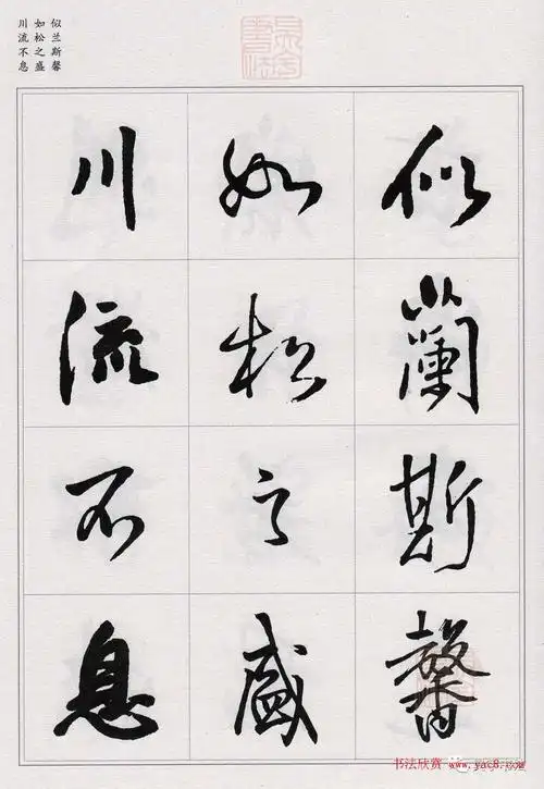 王铎行书集字千字文4