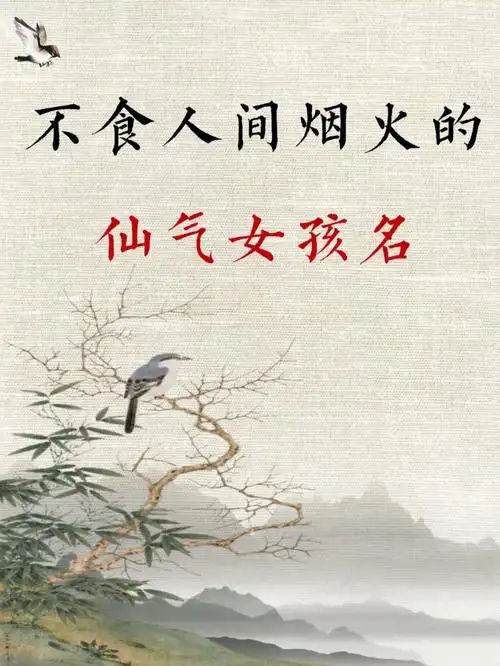 不食烟火之气便是仙气的含义,女孩拥有仙气便是拥有一股超凡脱俗,不染