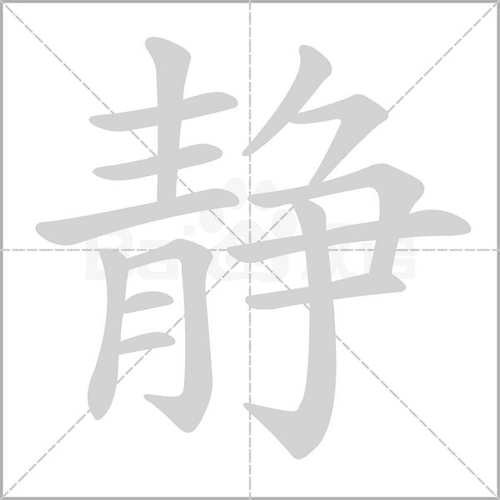 静字组词