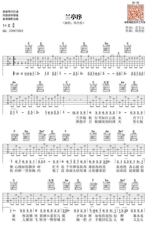 周杰伦兰亭序吉他谱c调吉他弹唱谱