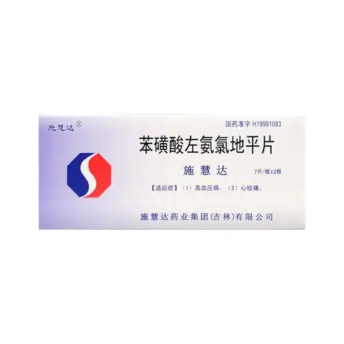 免运费施慧达苯磺酸左氨氯地平片25mg14片盒参数