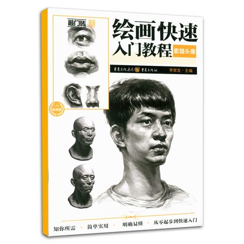 绘画快速入门教程素描头像 李家友主编 重庆出版社 肖像画 素描技法