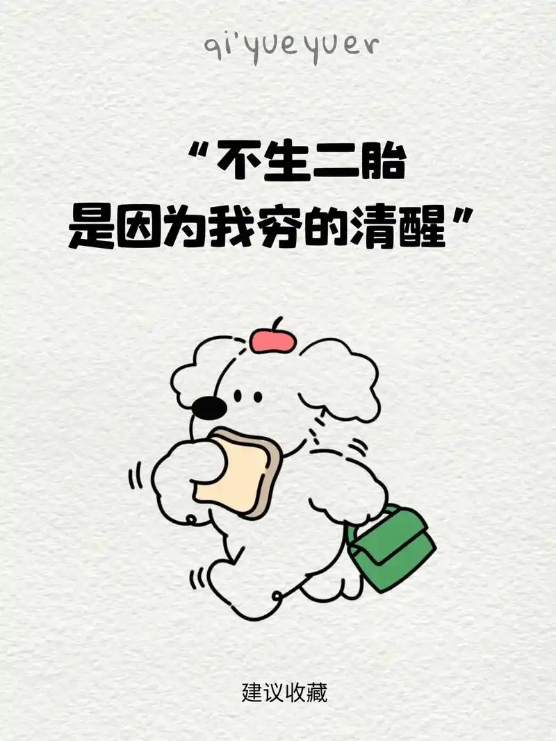 "我不生二胎,是因为我穷的清醒"如果孩子出生是为了继承自己 - 抖音