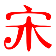 宋艺术字体 宋头像 宋笔顺 宋同音同调字查询