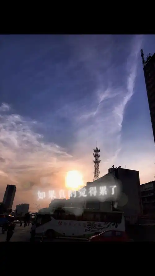 如果在现实里跑不动了,真的觉得累了,就把生活调成自己喜欢的频道