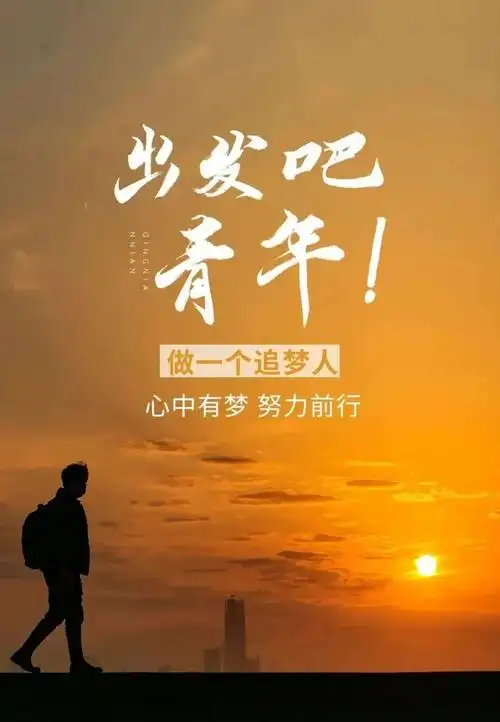 每天早晨,敲醒自己的不是钟声,而是梦想!