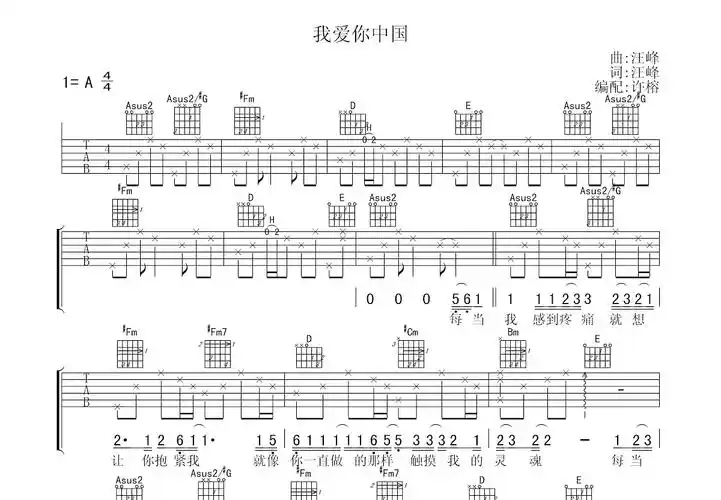 我爱你中国吉他谱_汪峰a调弹唱49%原版_必须觉悟up - 吉他世界