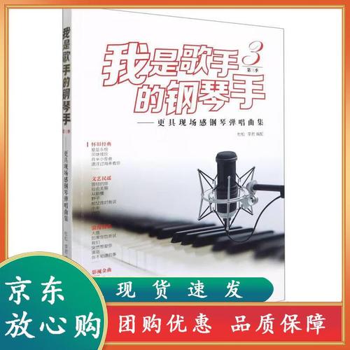 我是歌手的钢琴手第三季更具现场感钢琴弹唱曲集 杜松李君 五线谱通俗