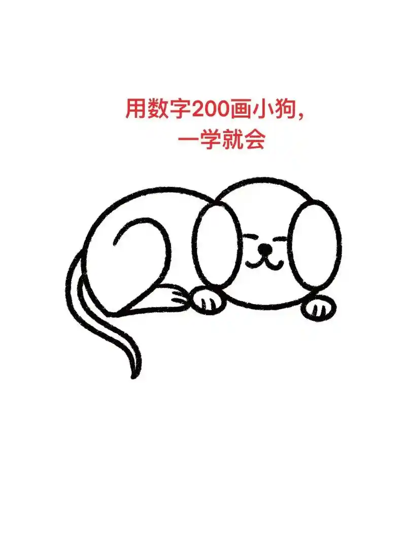 用数字200画小狗,一学就会.小狗简笔画步骤图来了一学就会 - 抖音