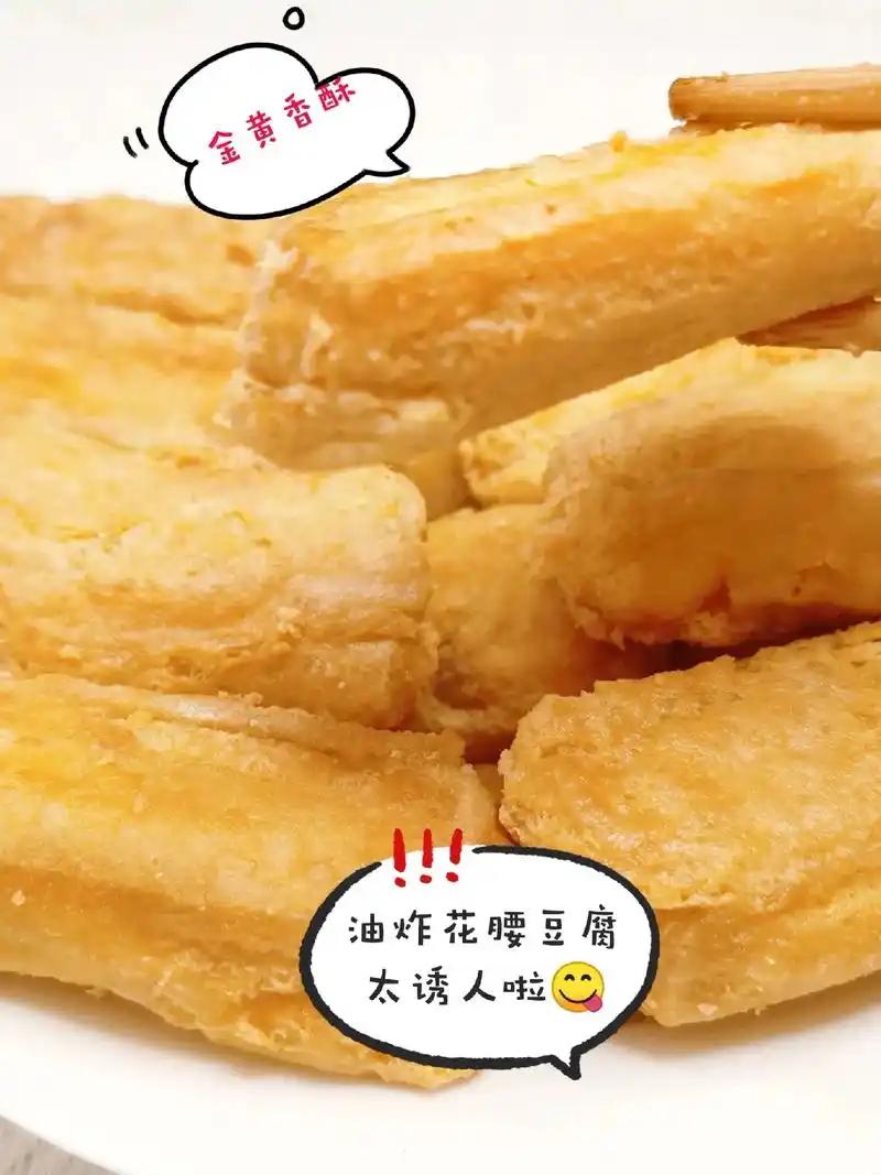 金黄诱人外酥里嫩的油炸花腰豆腐就这么简单.