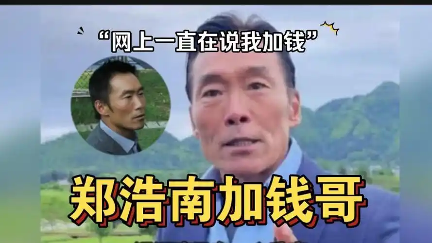 郑浩南玩梗加钱哥:网上一直在说加钱,那我就加钱