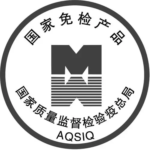 国家免检产品标志