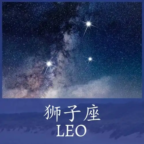 狮子座的图片带字星空