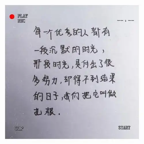 温柔且励志文案手写