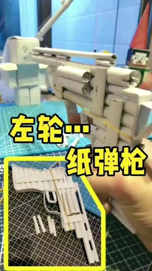 折纸枪可发射左轮