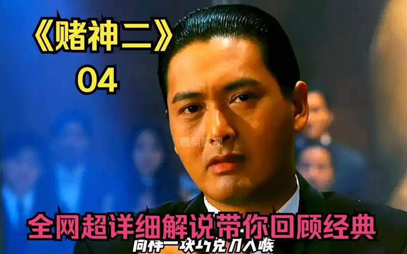 【赌神2】全网超细致解说,带你回顾经典港片!