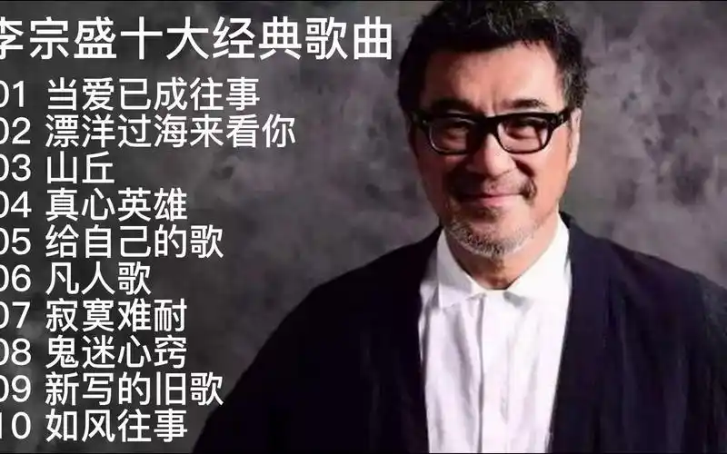 李宗盛十大经典歌曲