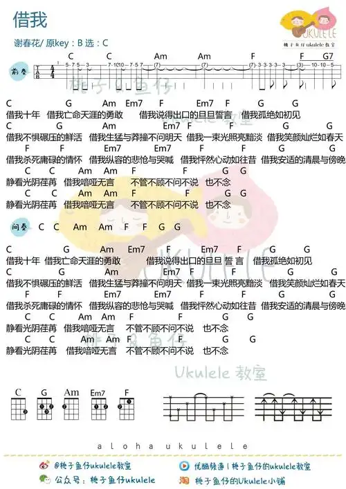 谢春花借我尤克里里谱c调版桃子鱼仔