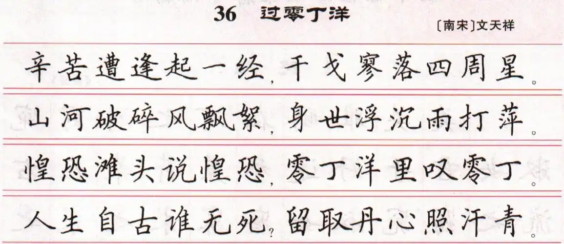 文天祥《过零丁洋》 田英章简体硬笔楷书文天祥《过零丁洋》 荆霄鹏