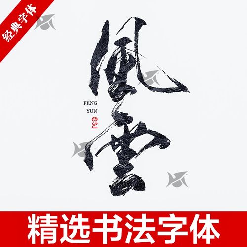 中式古典古风书法行书大全毛笔艺术字体笔触广告设计字体包ps素材