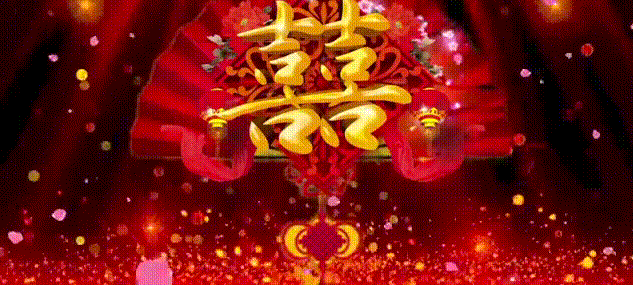 恭贺:黄光辉李梅梅新婚幸福