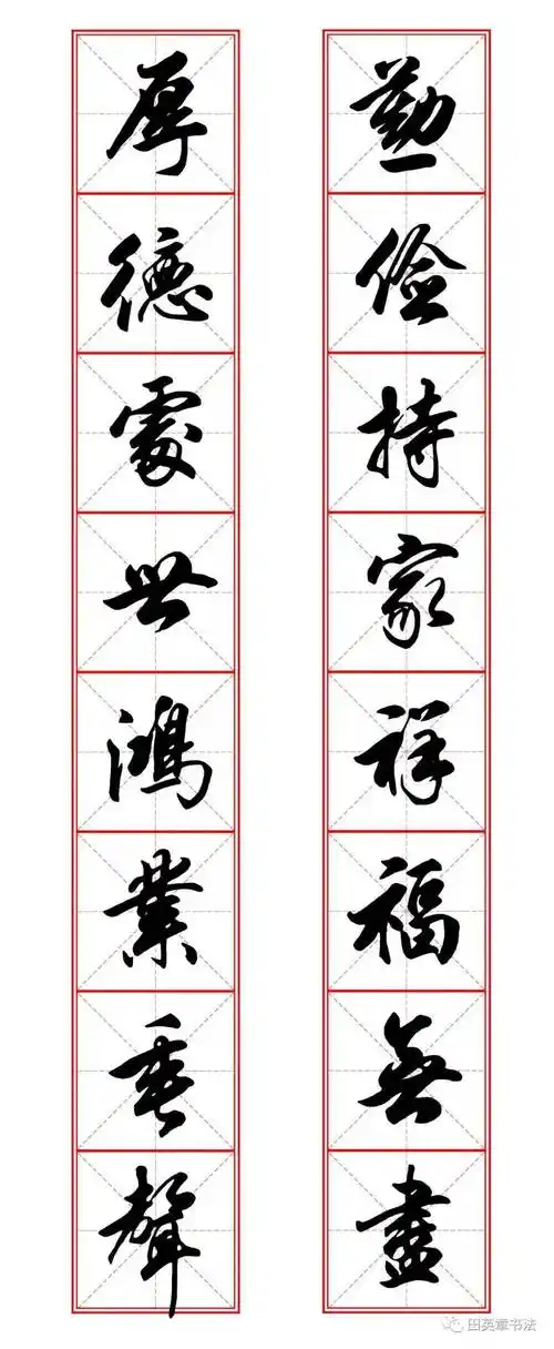 【书画欣赏】 田英章先生最新行书对联,值得收藏