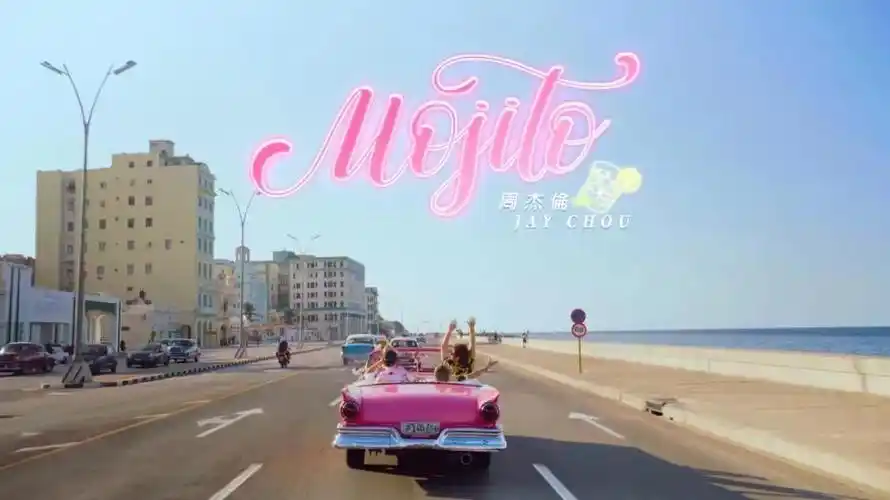 周杰伦发新歌《mojito》