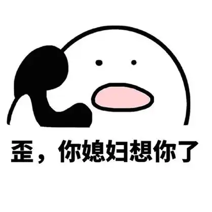 歪,老公在吗? - 歪,我的小宝贝在吗?