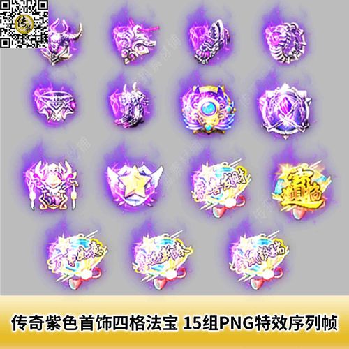 传奇紫色首饰四格法宝素材 15组png特效一体序列帧