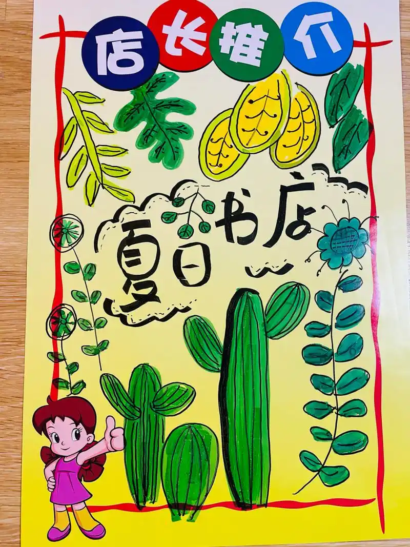 六一儿童节幼儿园跳蚤市场手绘海报 78又是一年夏天 六一儿童节真是