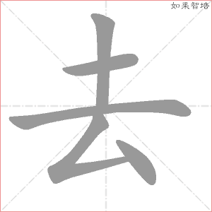 去的笔顺,去怎么写_智典