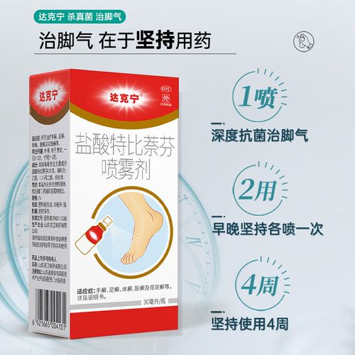 达克宁喷雾盐酸特比萘芬喷雾剂30ml去脚气喷雾脚臭克星脚藓脚气止痒