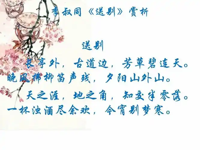 高中教育 语文 送别ppt 李叔同,,送别 李叔同《送别》赏析 送别 长亭