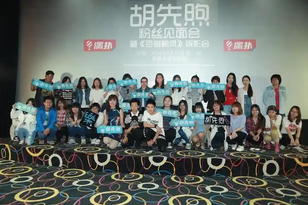 由光线传媒和偶扑联合主办的00后小鲜肉胡先煦首个粉丝见面会暨《百鸟