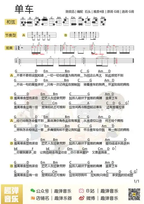 陈奕迅《单车》尤克里里谱_g调和弦指法_ukulele谱_趣弹带前奏编配