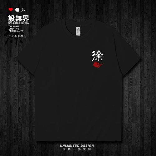 姓徐男女纯棉短袖t恤定制徐姓氏名字百家姓徐氏衣服上衣夏设 无界