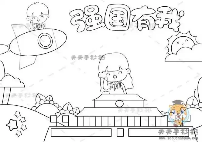 中国人的强国梦想简笔画手抄报简笔画手抄报