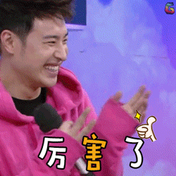 快乐大本营gif潘玮柏gif厉害了gif赞gif鼓掌gifsoogifgifsoogif出品