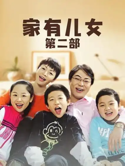 剧集:家有儿女 第二部2005别名:家有儿女2/home with kids 2/家有儿女