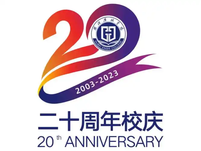 湖北恩施学院二十周年校庆徽标,邀你来票选!-设计揭晓-设计大赛网