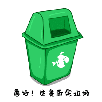 垃圾分类厨余垃圾桶动态表情包