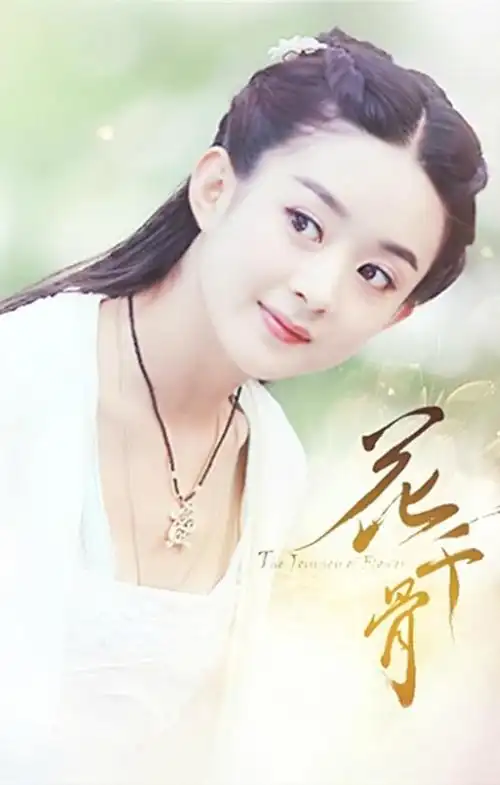 我最喜欢的赵丽颖努力向上的花千骨手机壁纸喜欢的打开看看