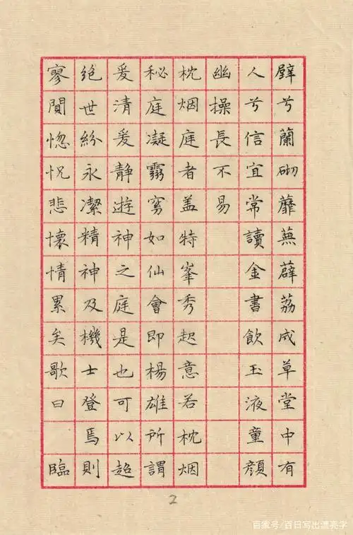 文徵明小楷《草堂十志》(2)◆硬笔书法临古