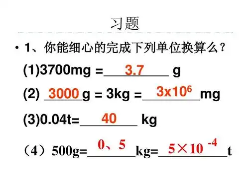 初三理化生 物体的质量课件ppt 习题   1,你能细心的完成下列单位换算