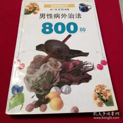 男性病外治法800种