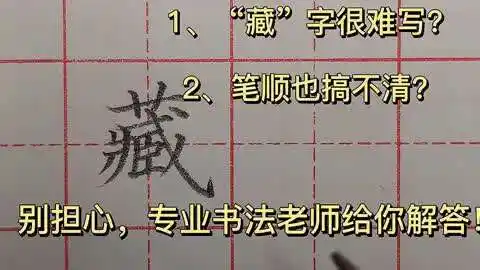 "藏"字很难写?笔顺也搞不清?别担心,老师告诉你该怎么写