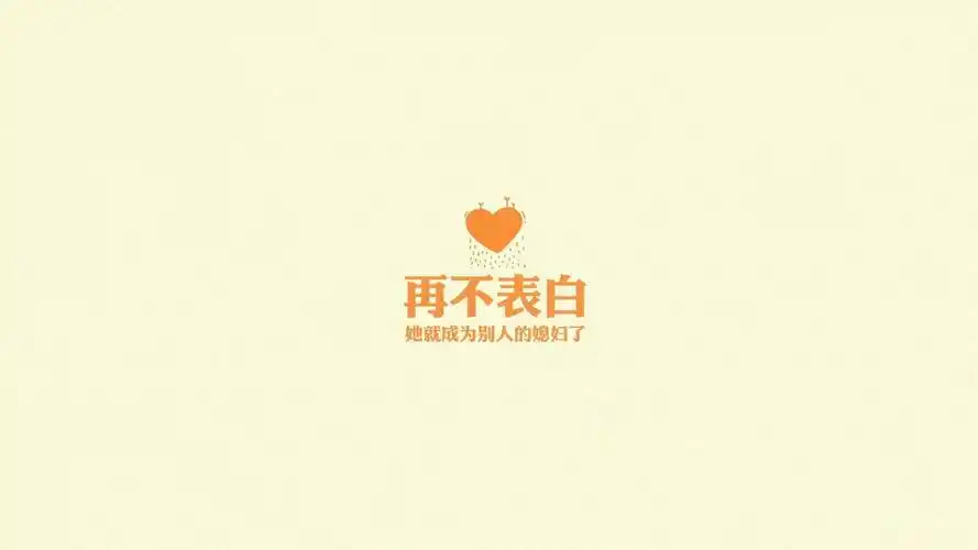 文字纯色爱情文字控壁纸